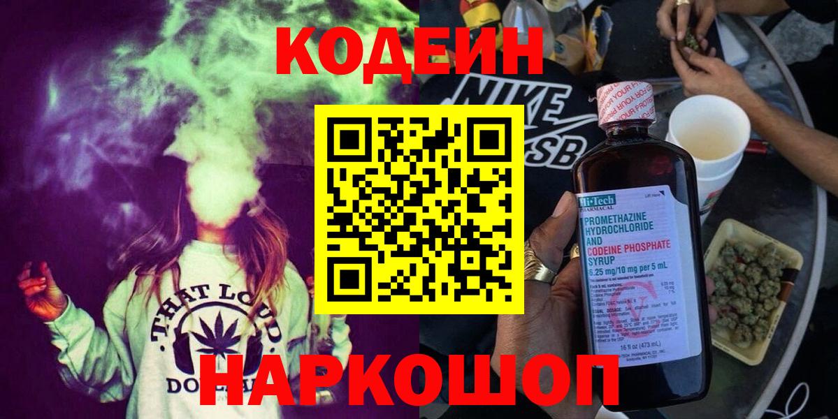Codein напиток Lean (лин)  Вход с VPN  Кодеиновый сироп Lean Purple Drank  Лосино-Петровский 
